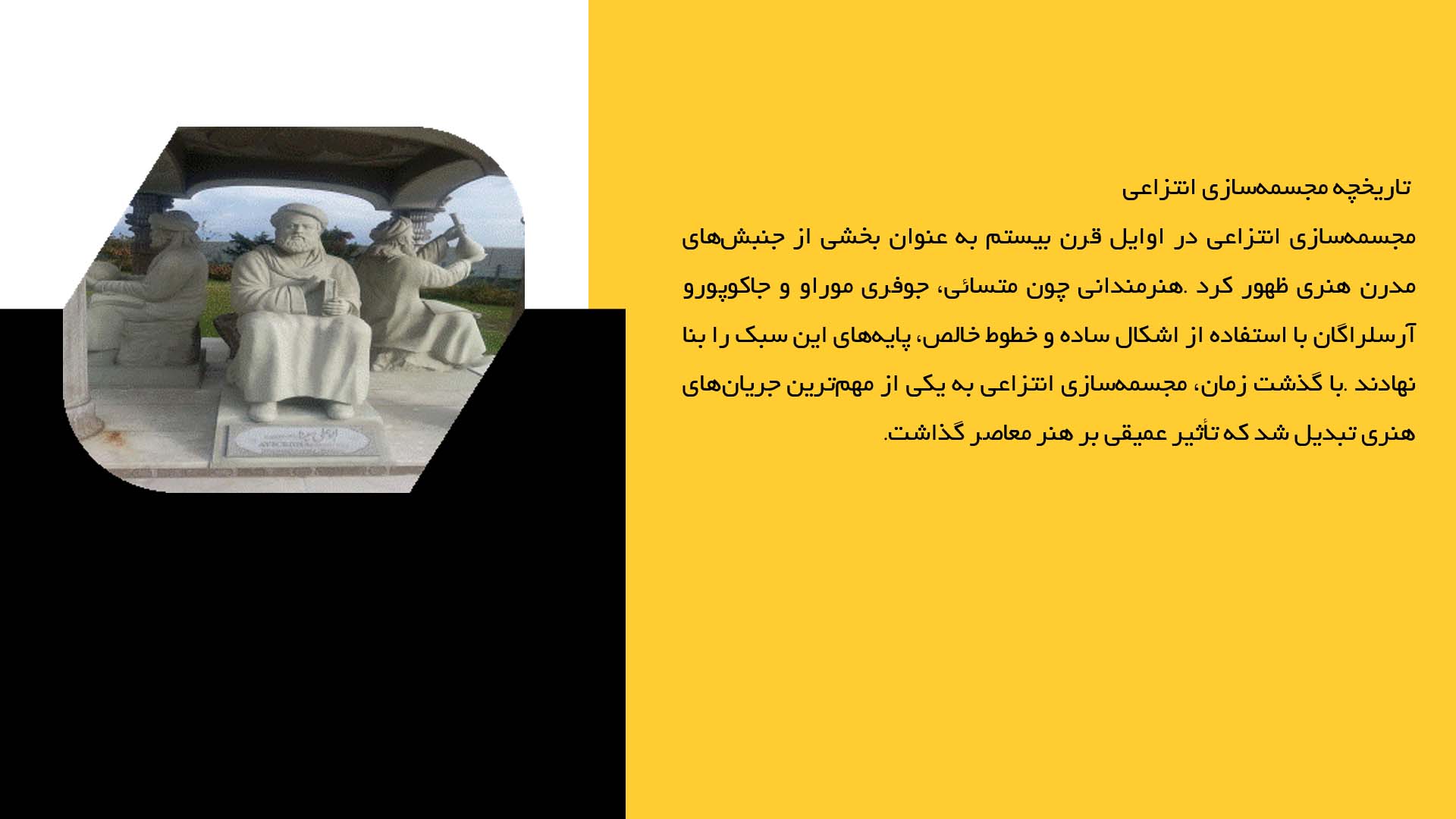 پاورپوینت در مورد مجسمه‌سازی انتزاعی و تکنیک‌های آن
